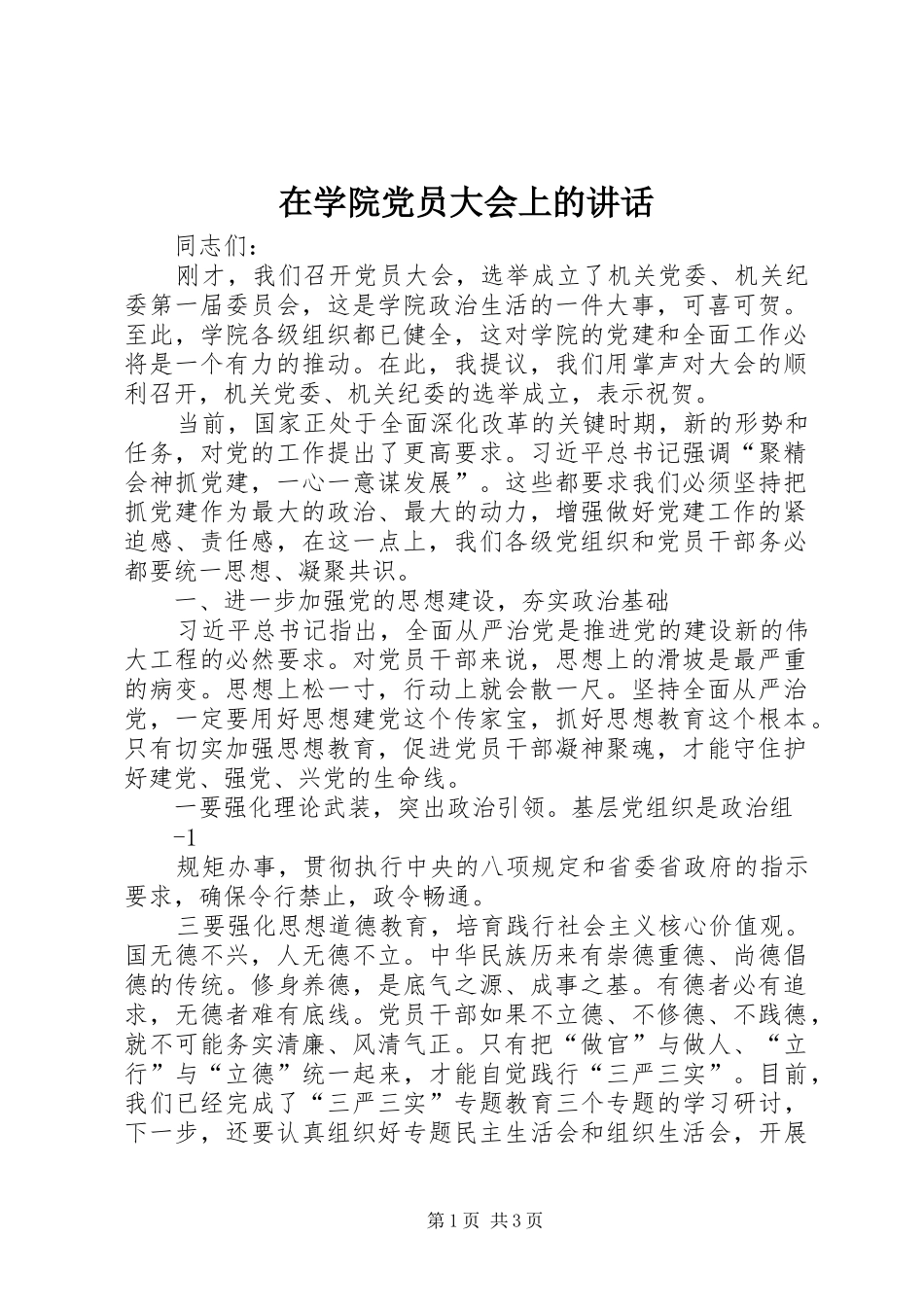 2024年在学院党员大会上的致辞_第1页