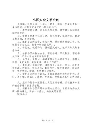 2024年小区安全文明公约