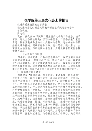 2024年在学院第三届党代会上的报告