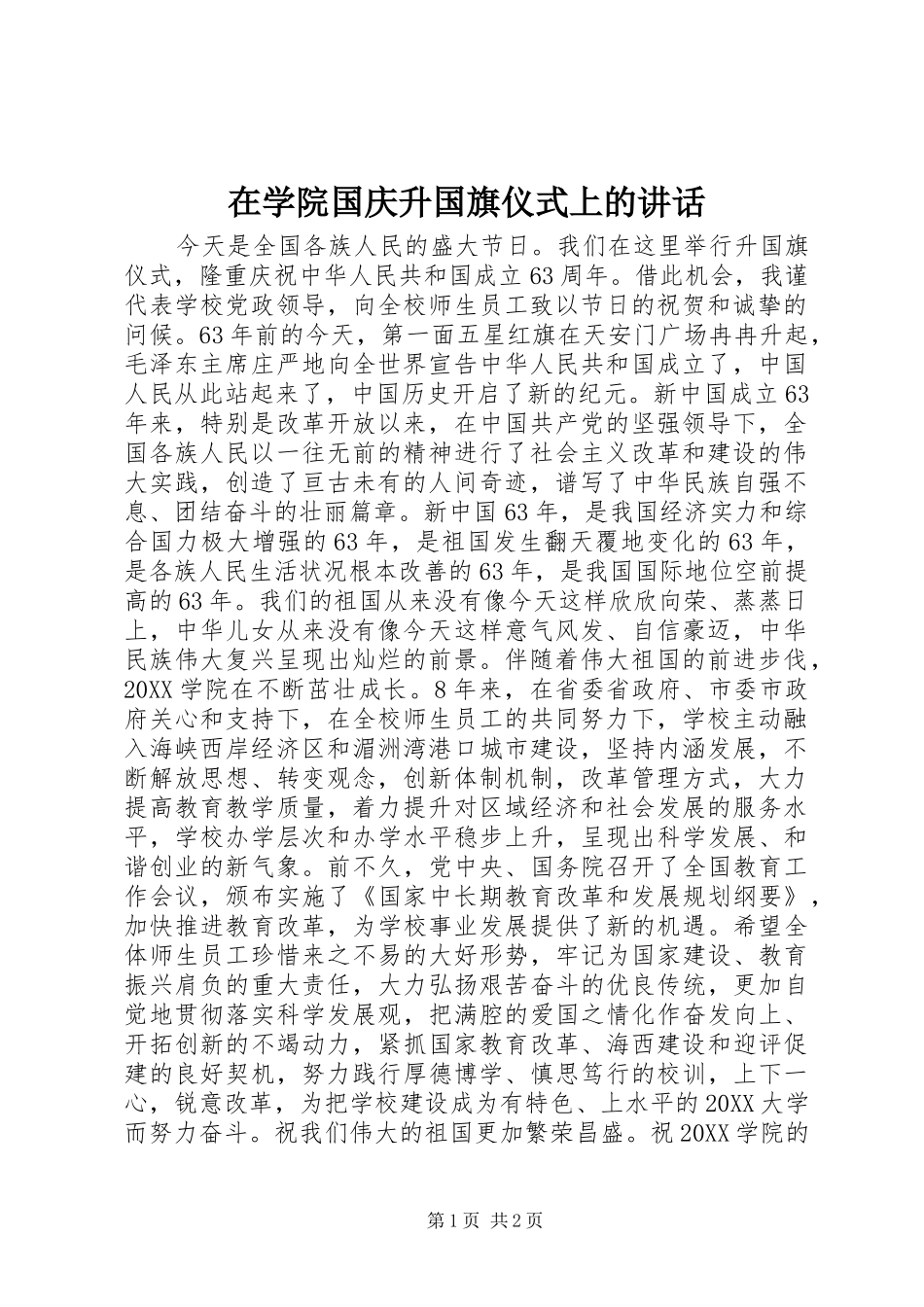 2024年在学院国庆升国旗仪式上的致辞_第1页