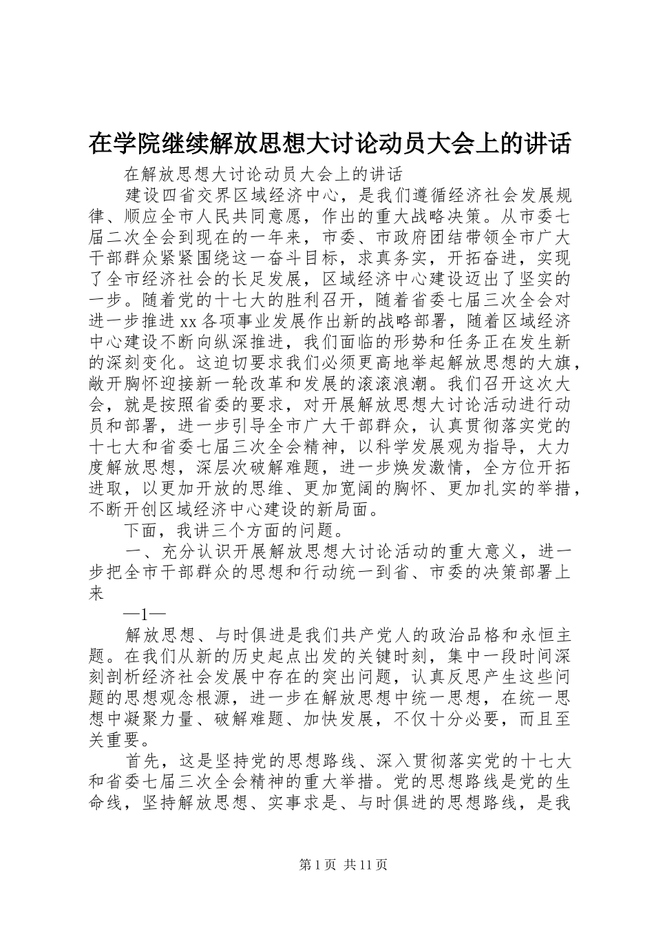 2024年在学院继续解放思想大讨论动员大会上的致辞_第1页