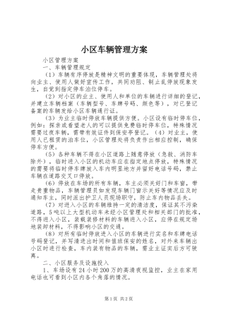 2024年小区车辆管理方案