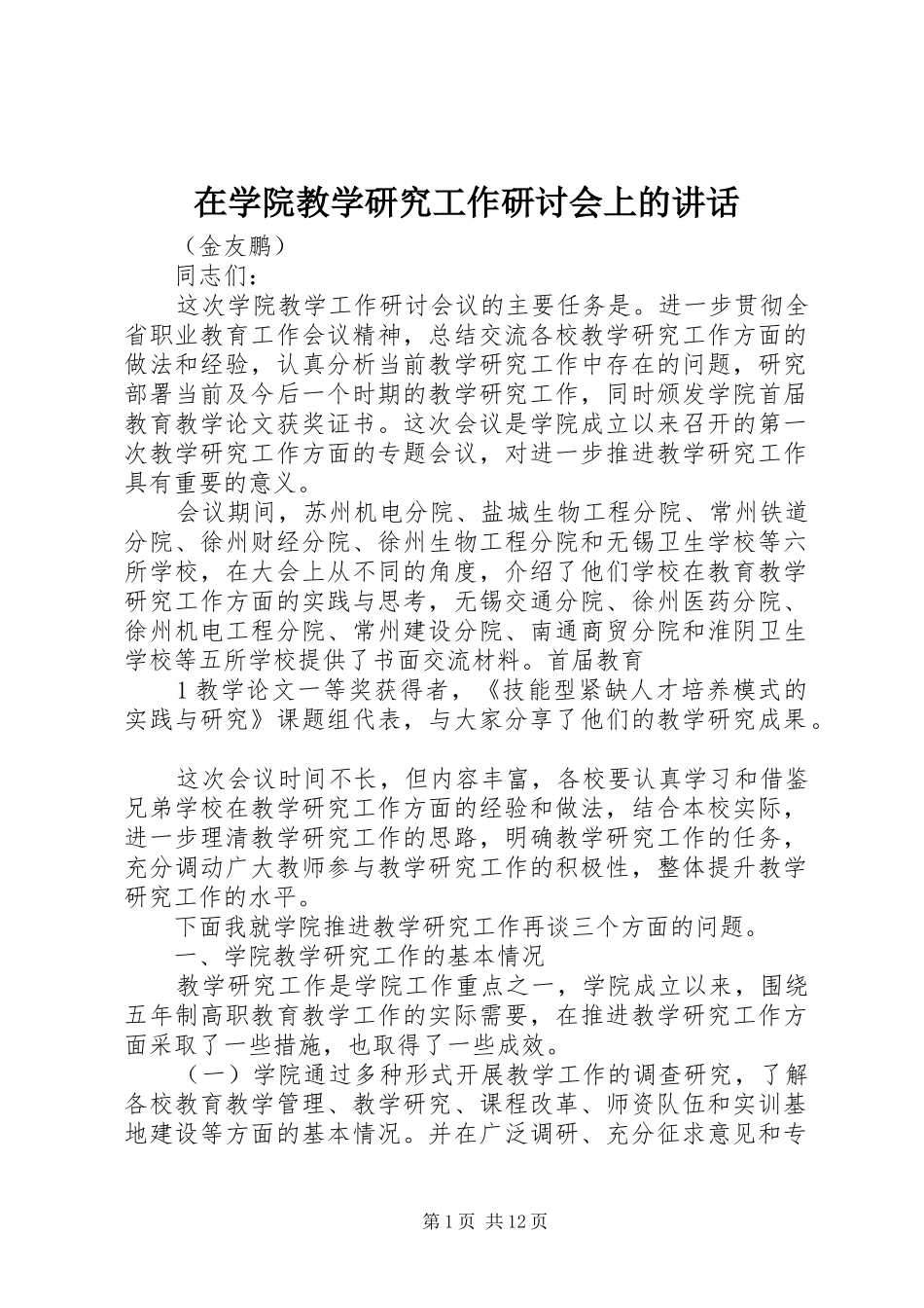 2024年在学院教学研究工作研讨会上的致辞_第1页