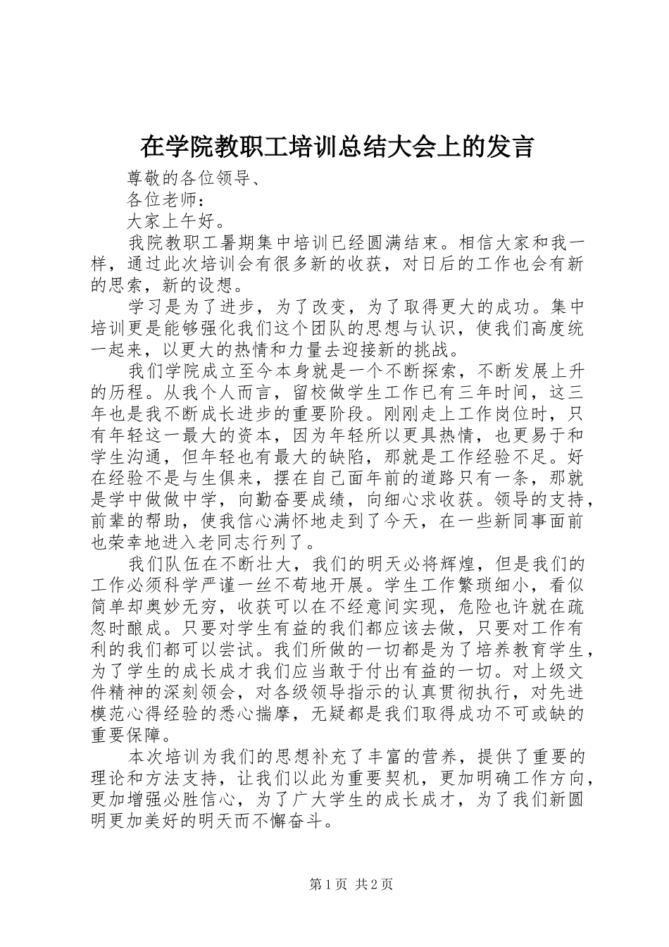 2024年在学院教职工培训总结大会上的讲话_第1页