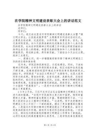 2024年在学院精神文明建设表彰大会上的致辞范文