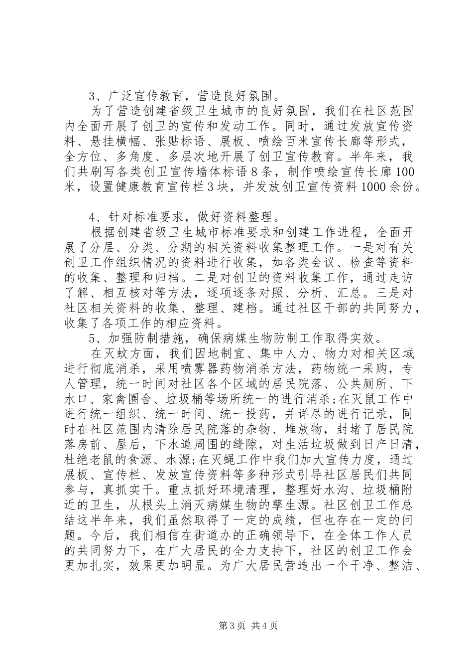 2024年小区创卫工作总结范文_第3页
