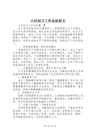 2024年小区创卫工作总结范文