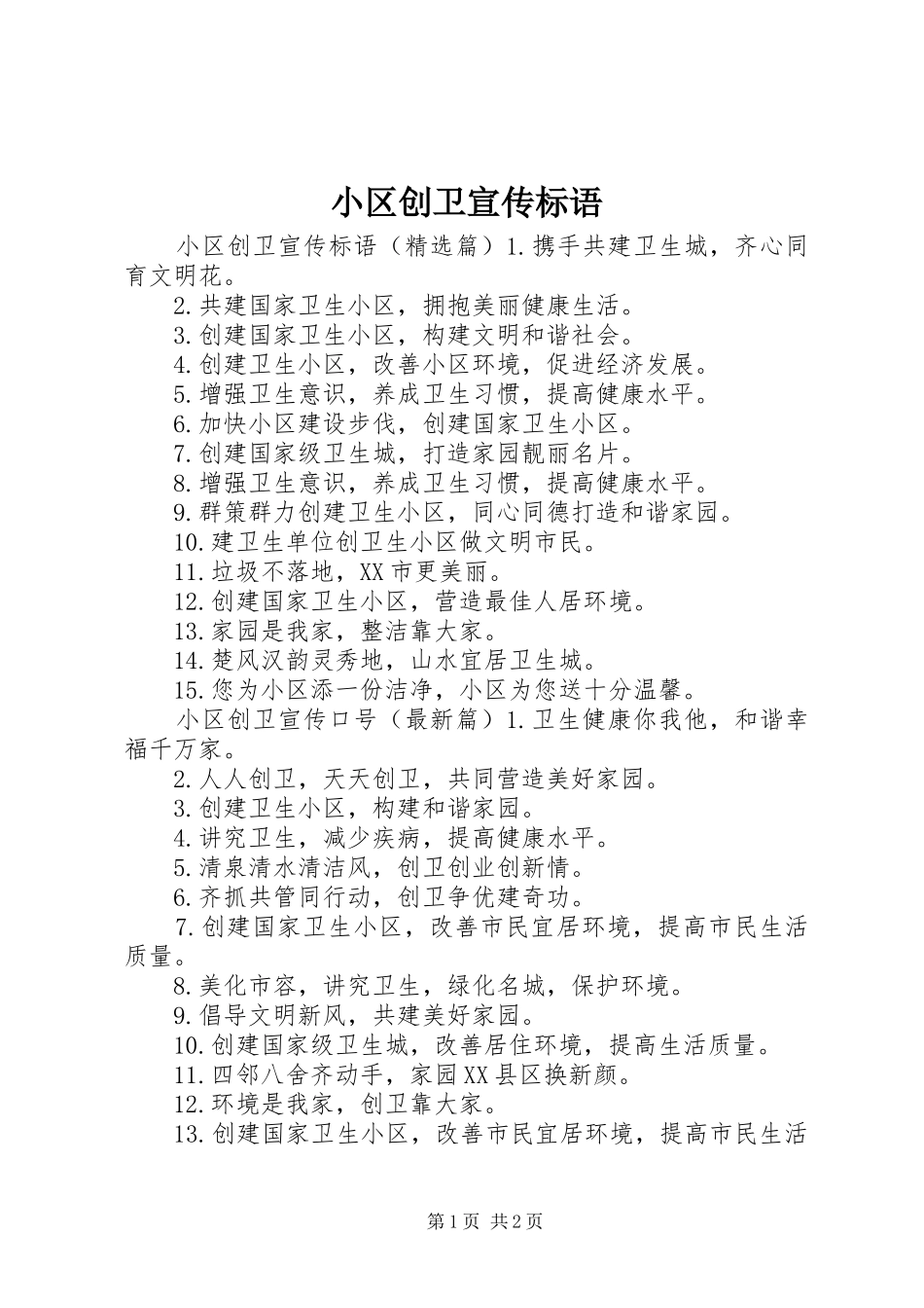 2024年小区创卫宣传标语_第1页