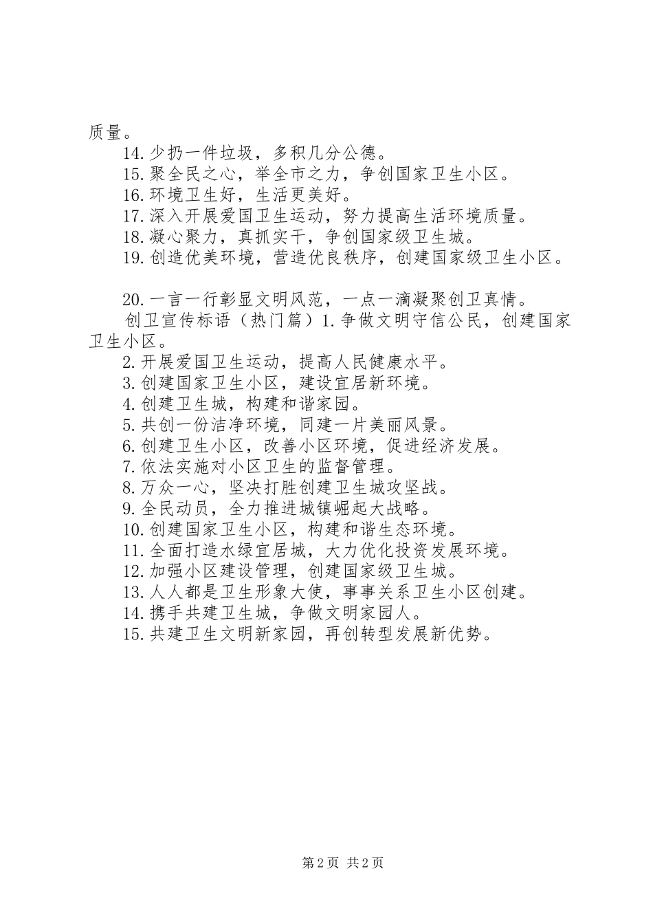 2024年小区创卫宣传标语_第2页