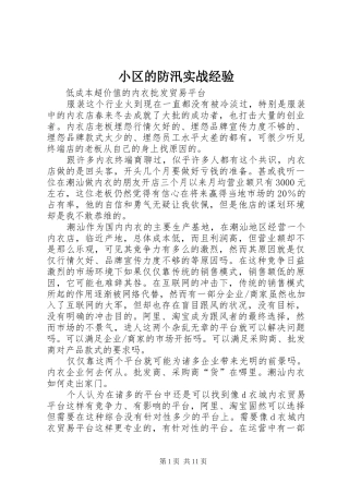 2024年小区的防汛实战经验