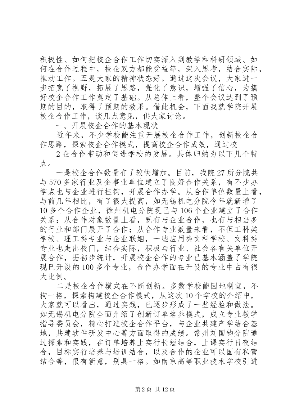 2024年在学院校企合作经验交流会上的致辞概要_第2页
