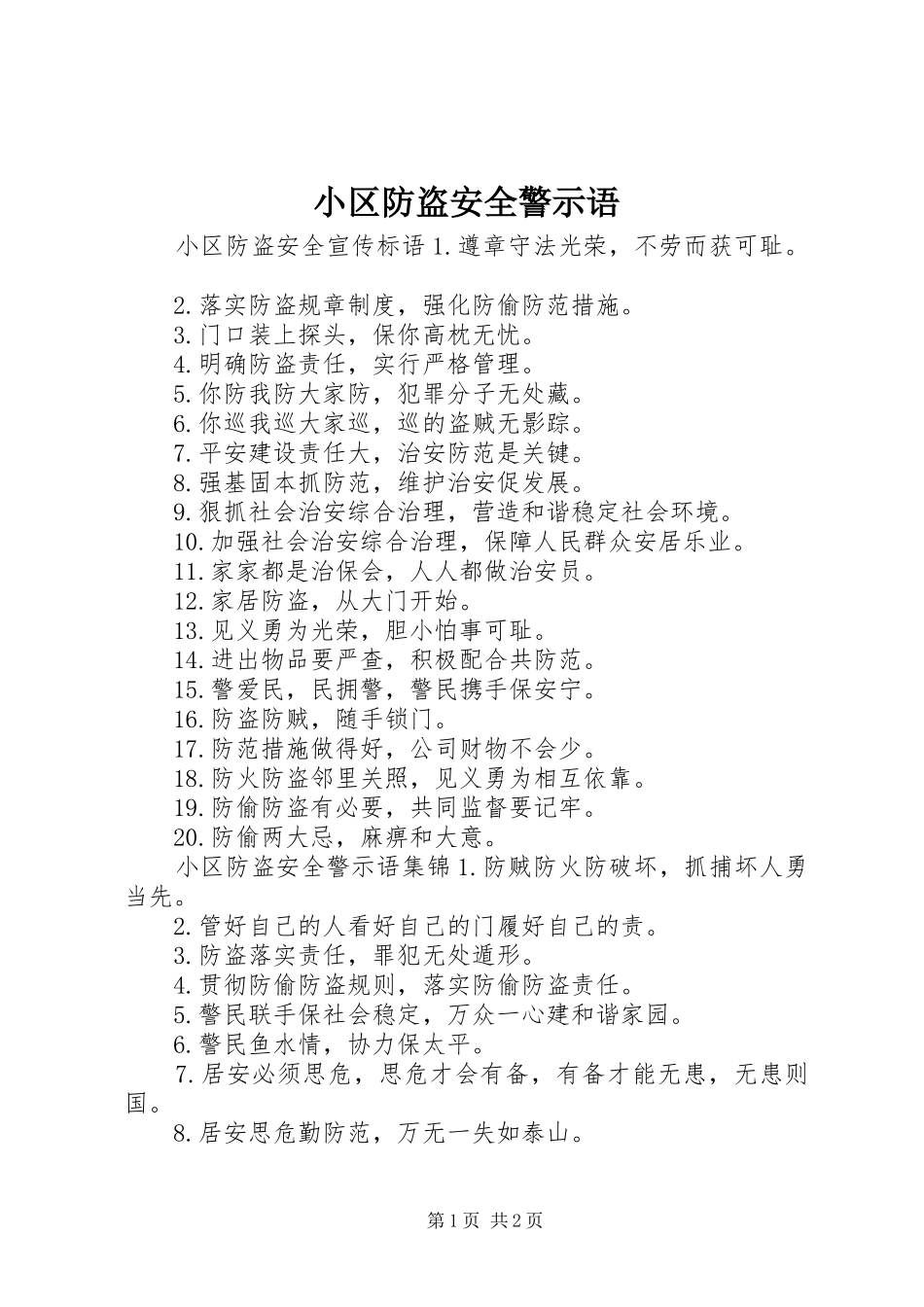 2024年小区防盗安全警示语_第1页