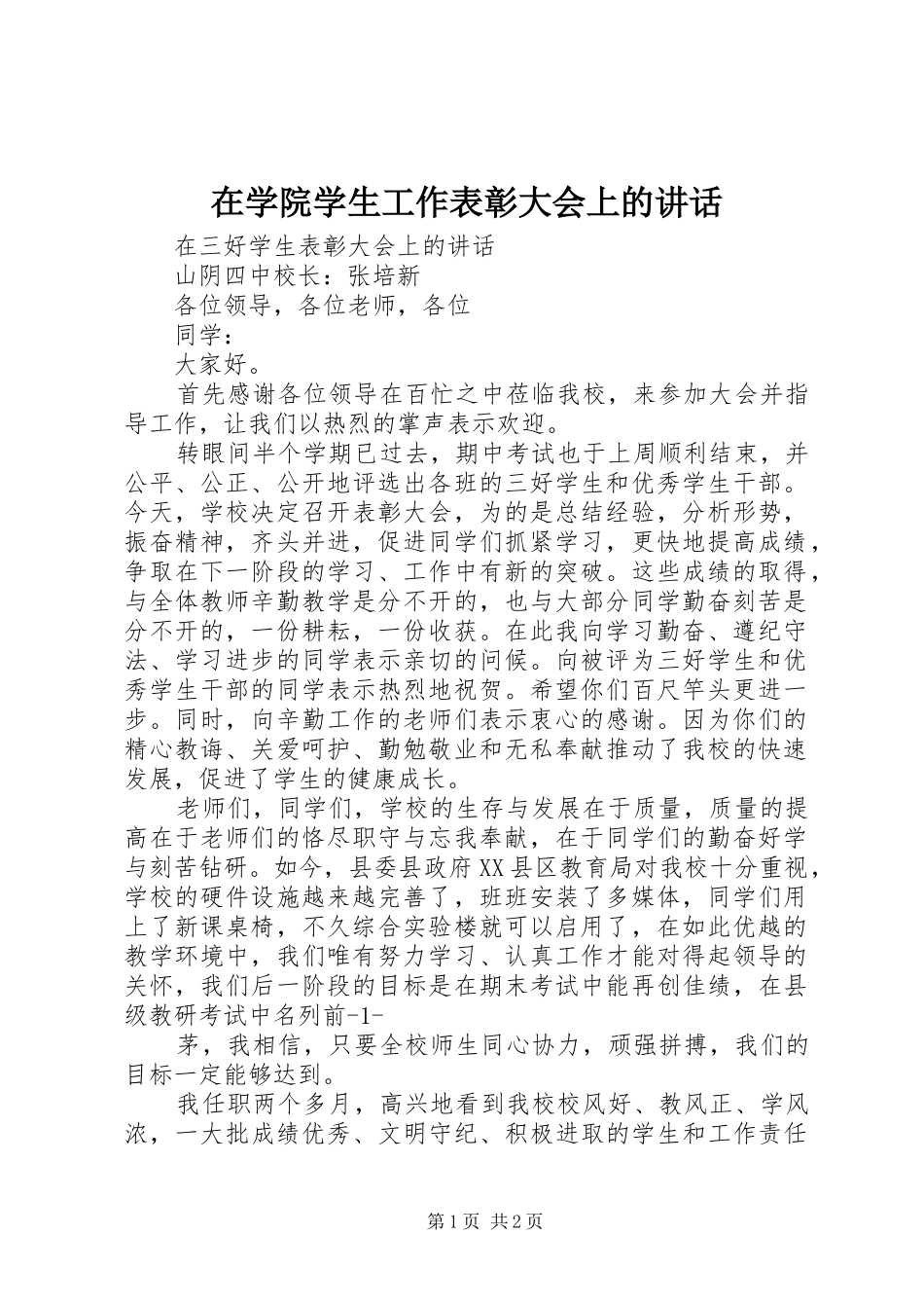2024年在学院学生工作表彰大会上的致辞_第1页