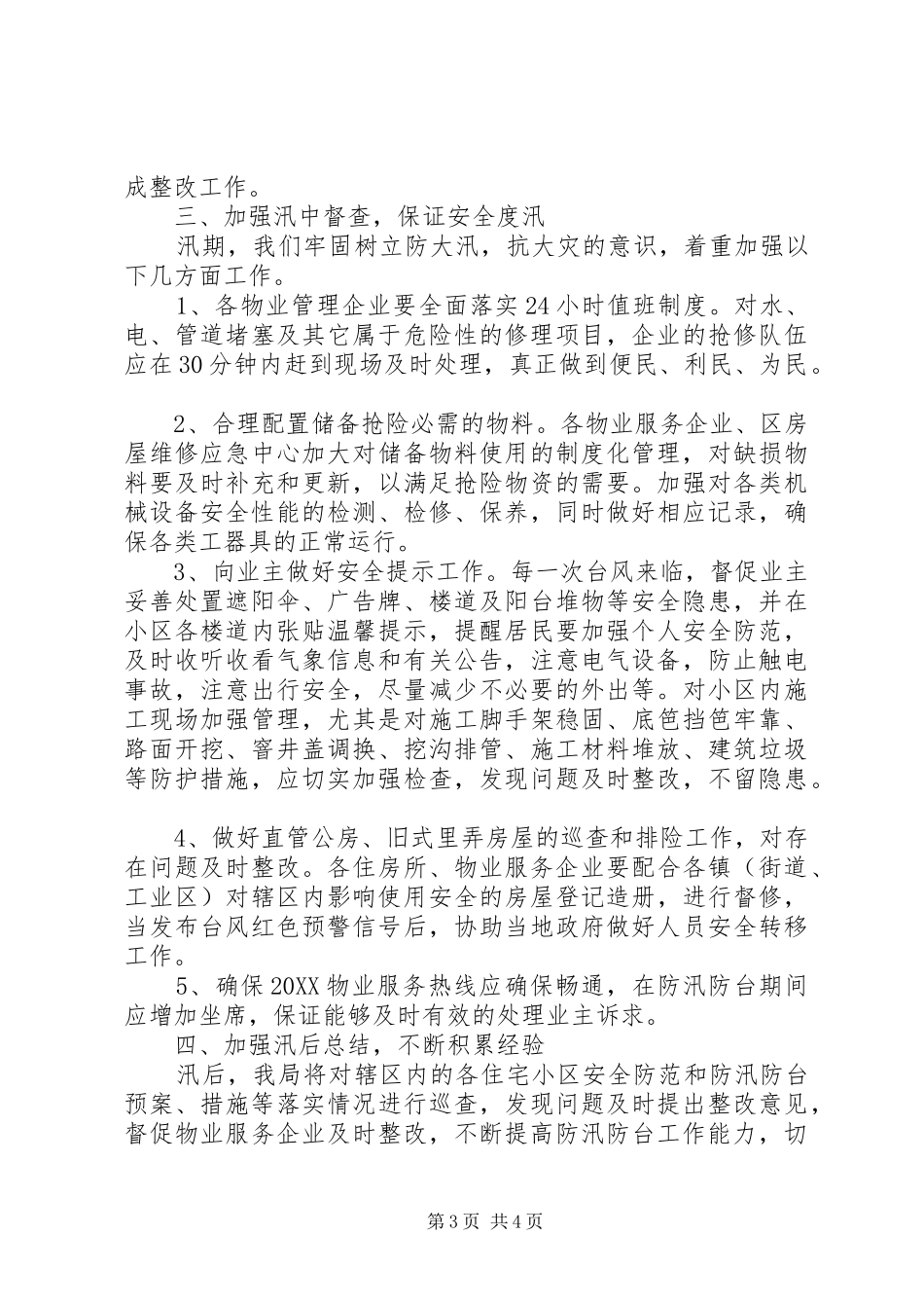 2024年小区防汛防台工作计划_第3页