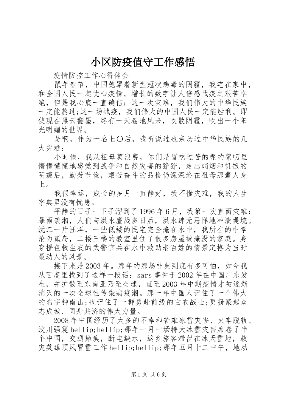 2024年小区防疫值守工作感悟_第1页