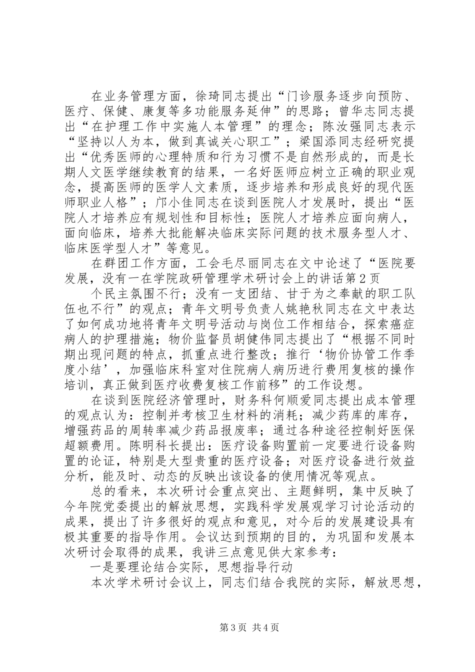 2024年在学院政研管理学术研讨会上的致辞_第3页