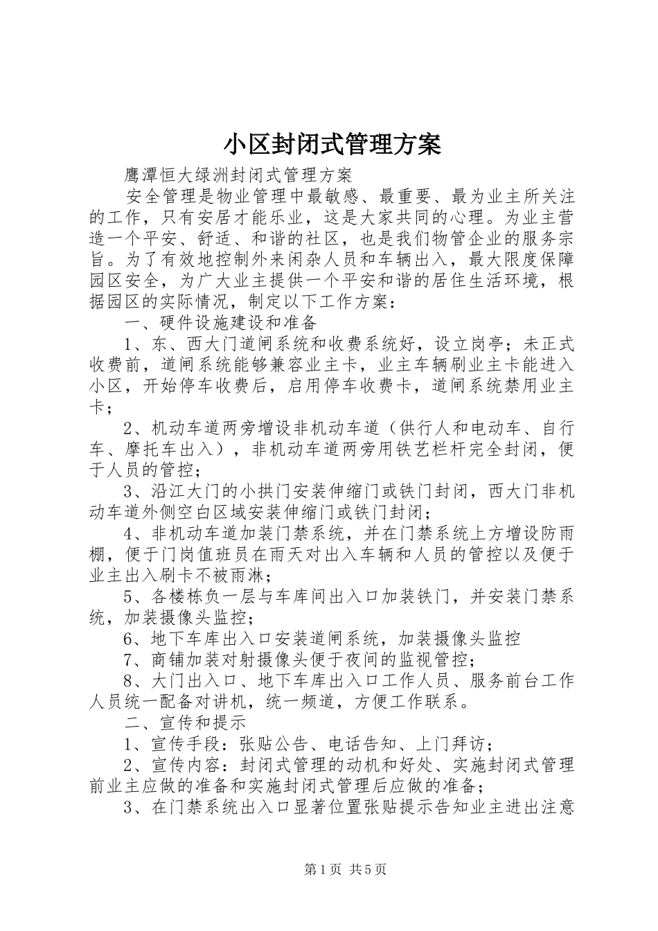2024年小区封闭式管理方案_第1页