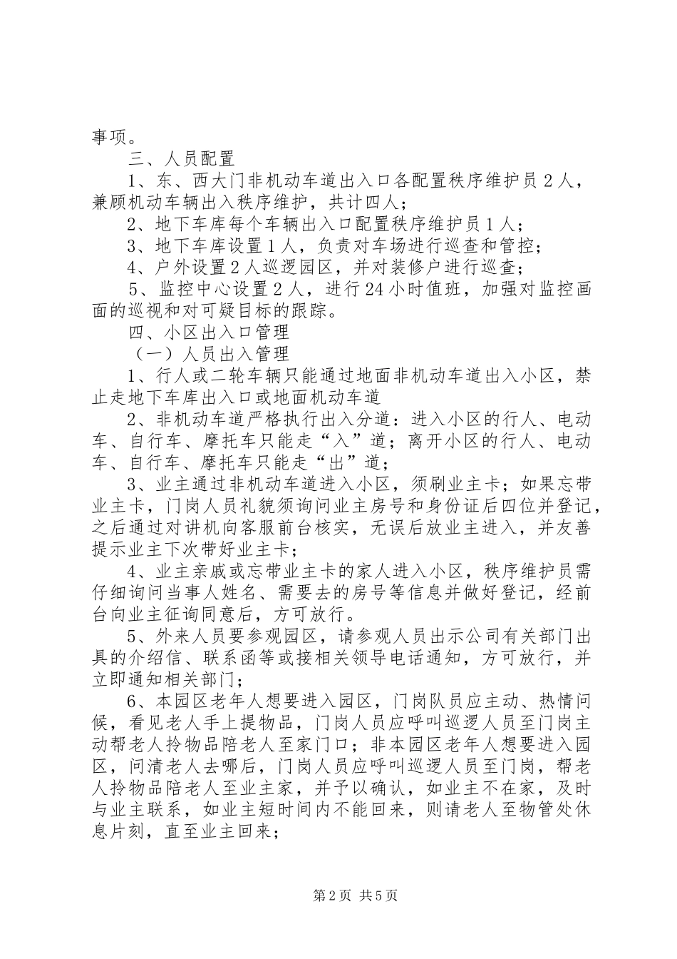 2024年小区封闭式管理方案_第2页