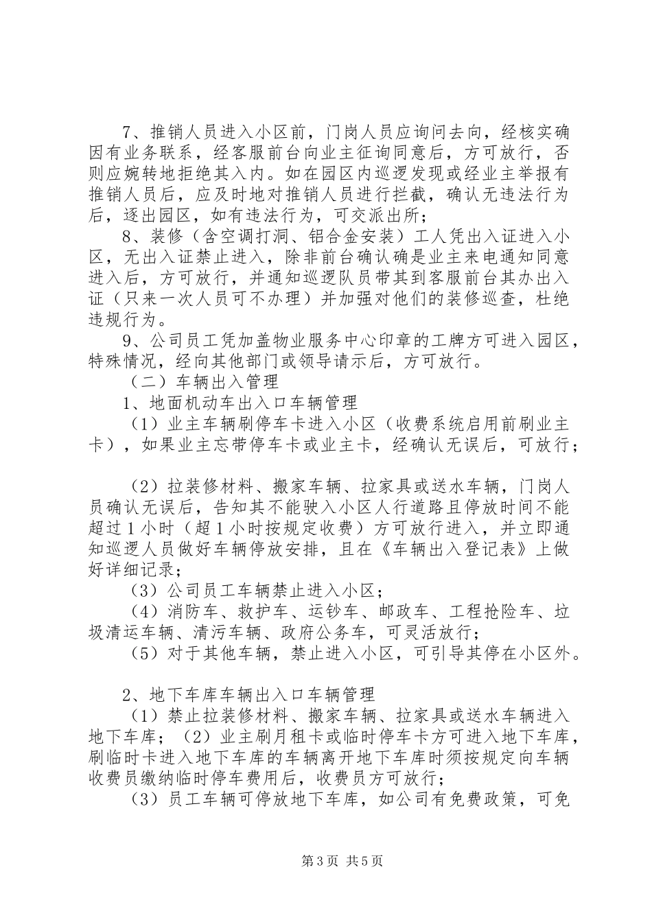 2024年小区封闭式管理方案_第3页