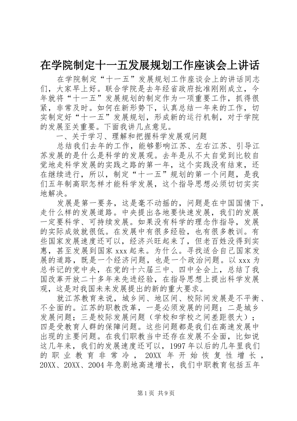 2024年在学院制定十一五发展规划工作座谈会上致辞_第1页
