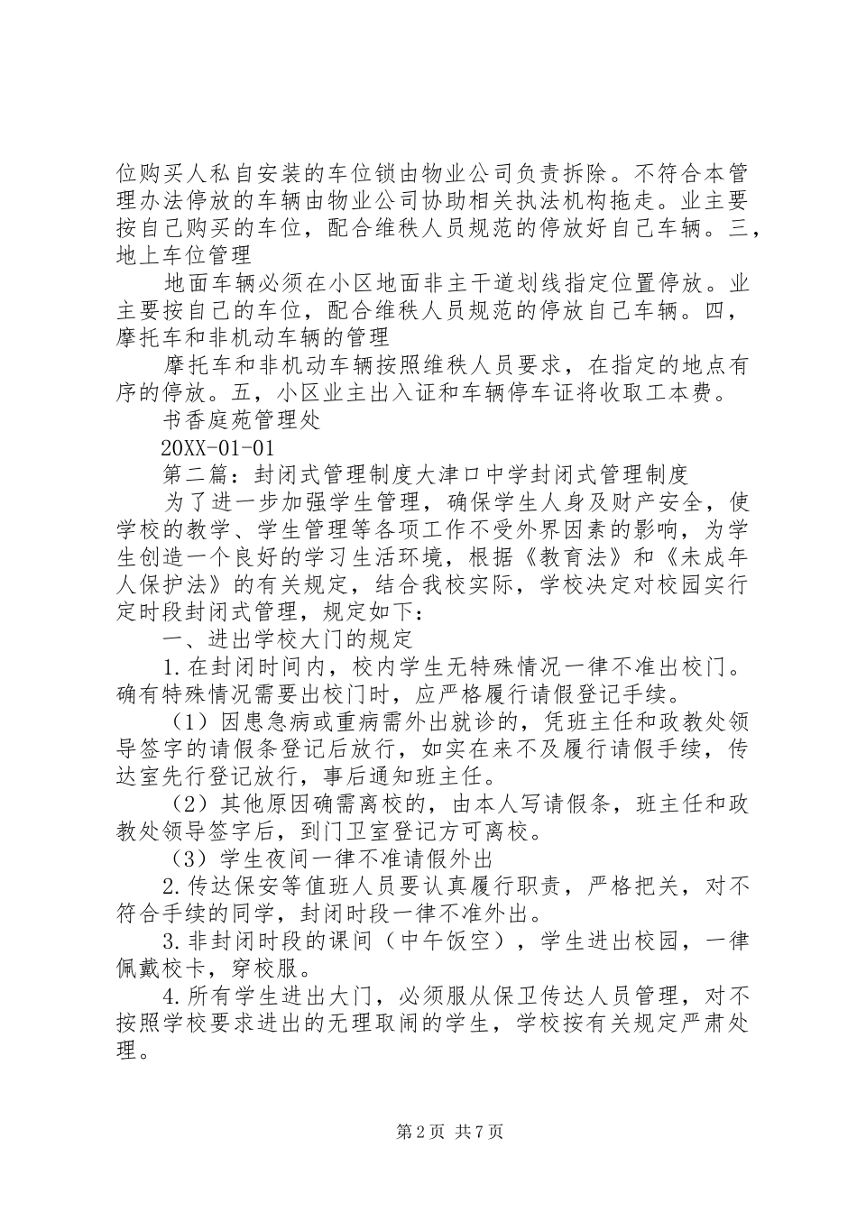 2024年小区封闭式管理制度_第2页