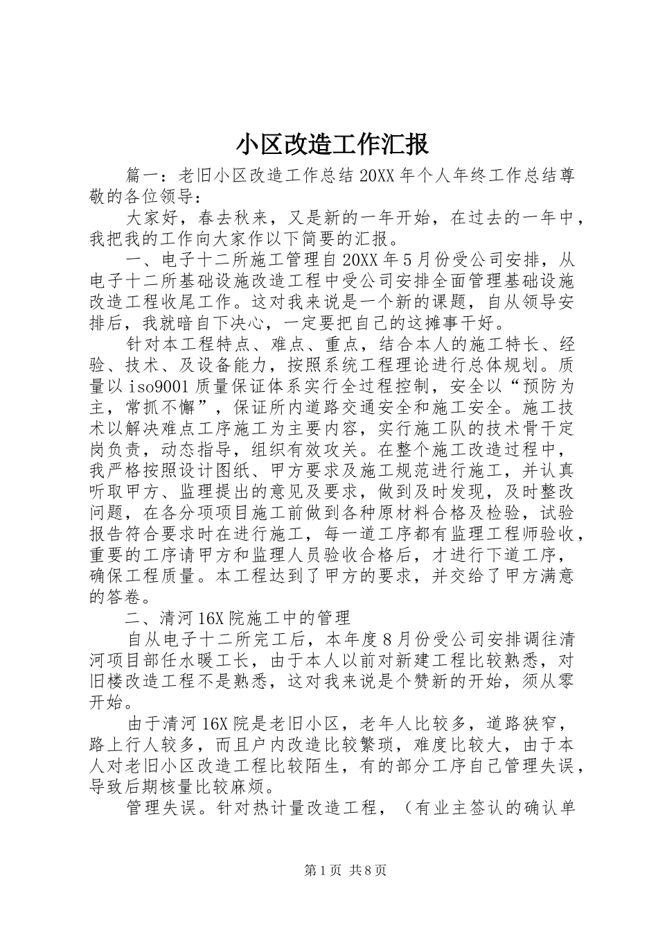 2024年小区改造工作汇报_第1页