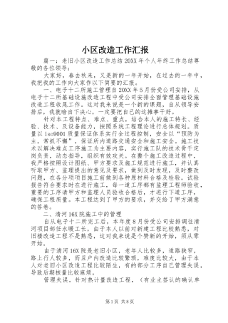 2024年小区改造工作汇报