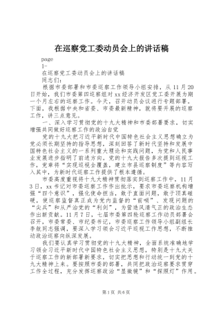 2024年在巡察党工委动员会上的致辞稿