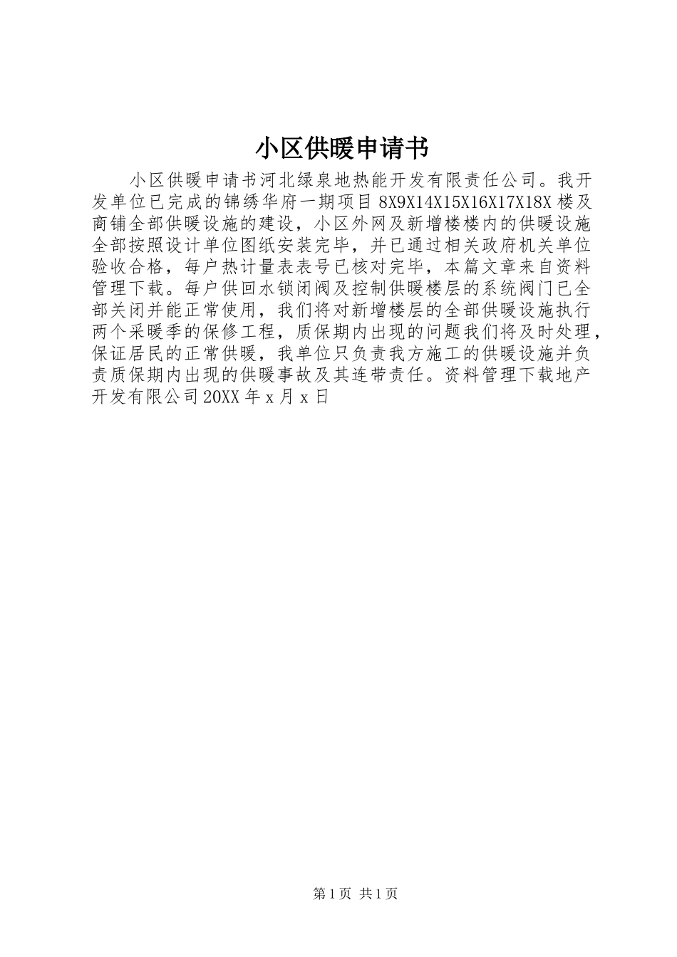 2024年小区供暖申请书_第1页