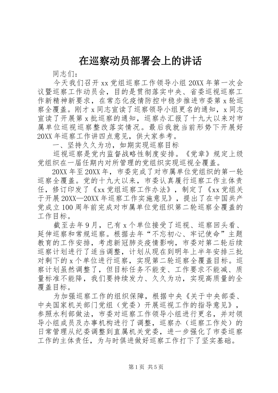 2024年在巡察动员部署会上的致辞_第1页