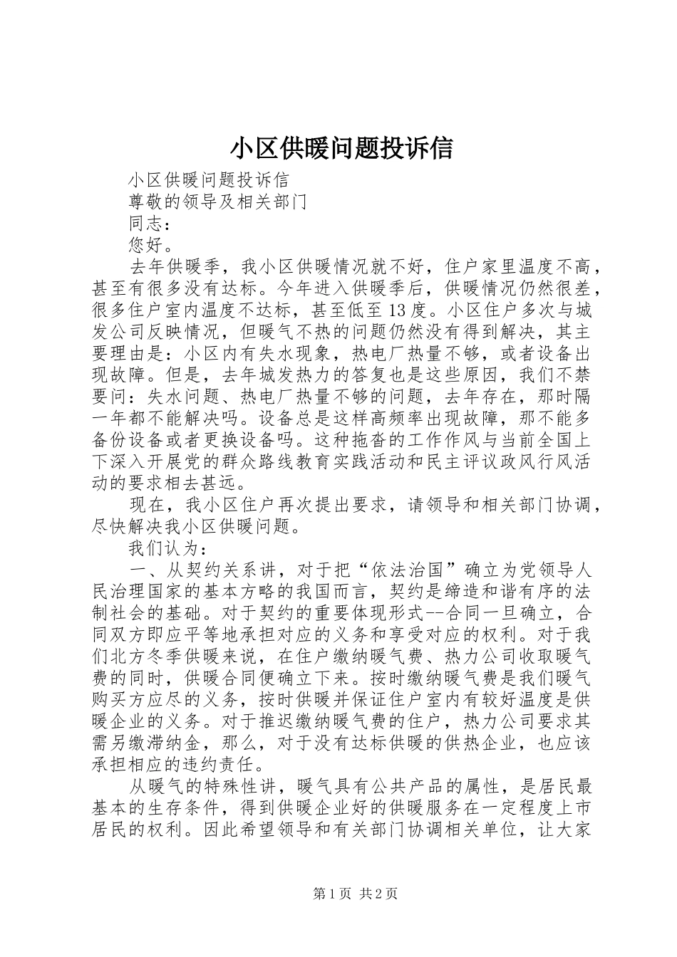 2024年小区供暖问题投诉信_第1页