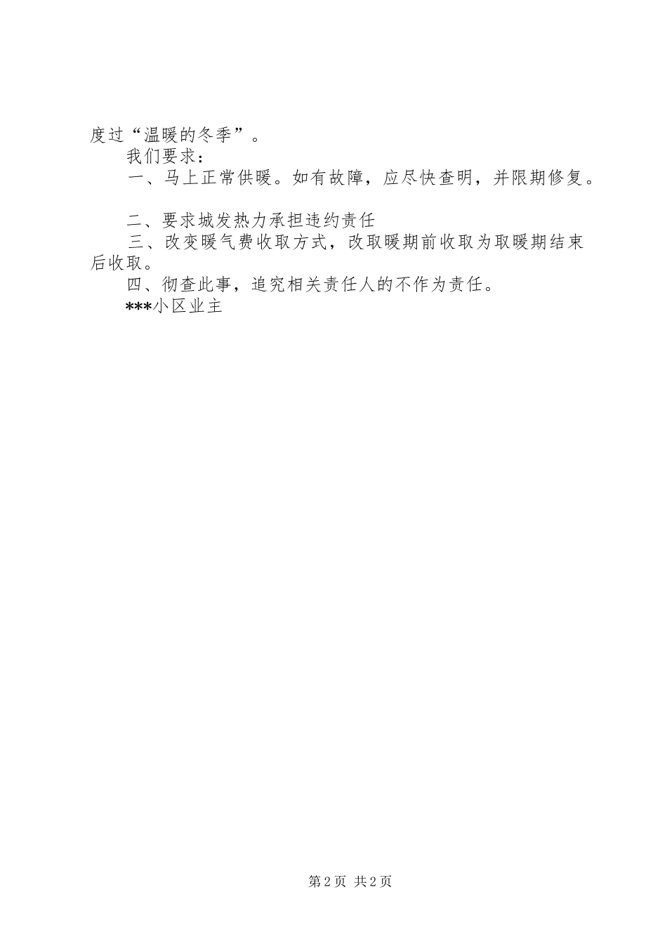 2024年小区供暖问题投诉信_第2页