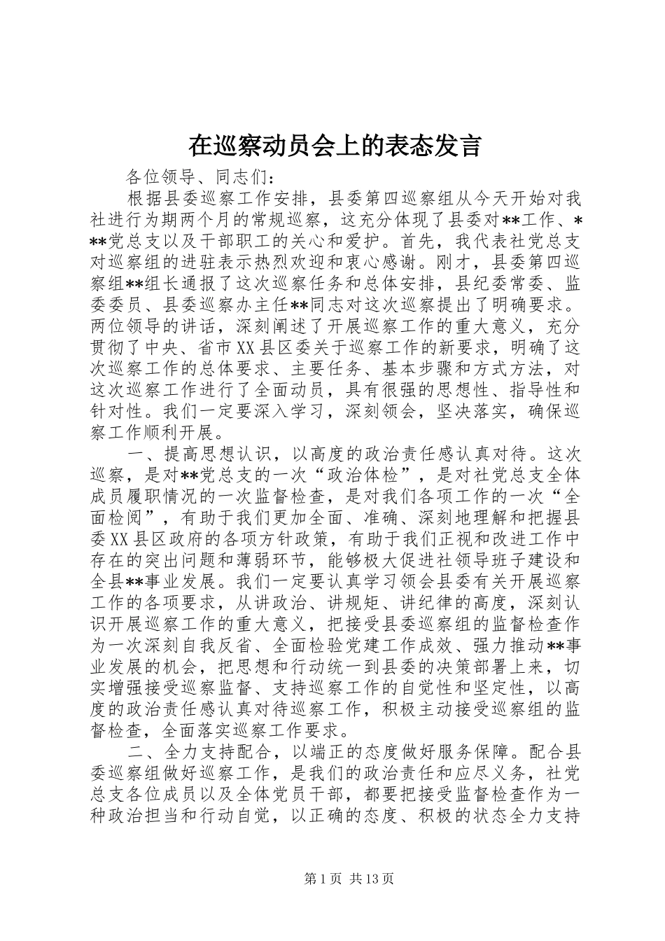 2024年在巡察动员会上的表态讲话_第1页