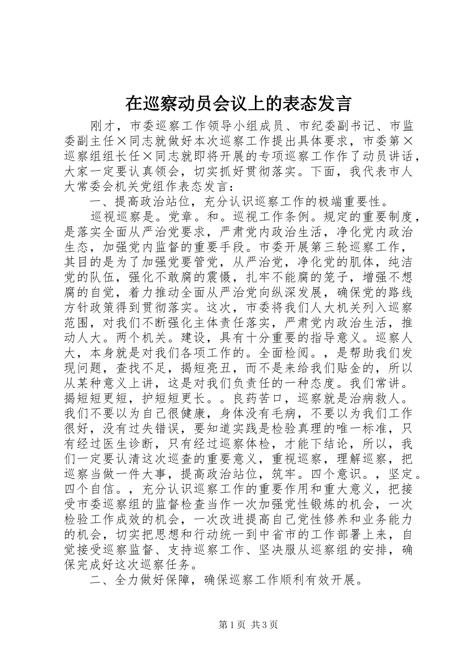 2024年在巡察动员会议上的表态讲话_第1页