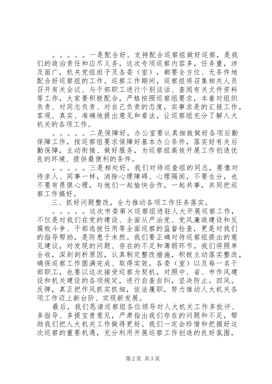 2024年在巡察动员会议上的表态讲话_第2页