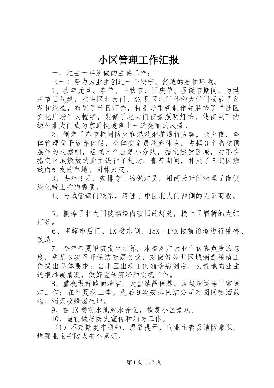 2024年小区管理工作汇报_第1页