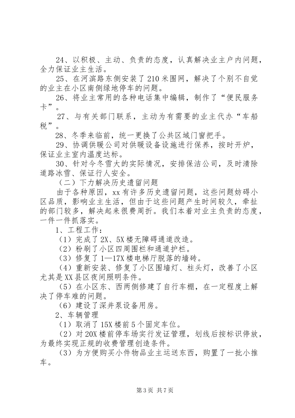 2024年小区管理工作汇报_第3页