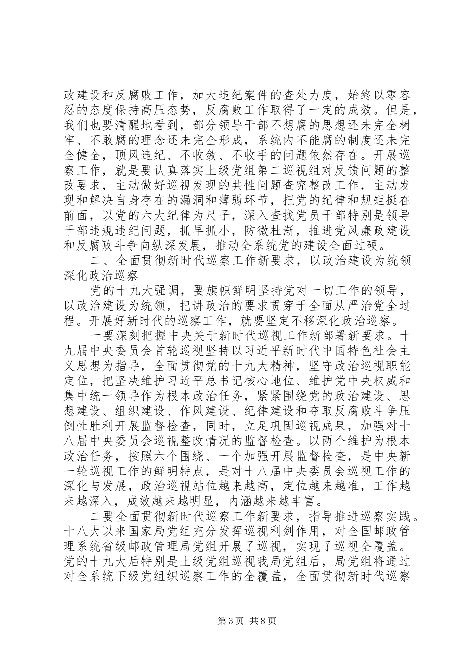 2024年在巡察工作动员部署会上的致辞_第3页