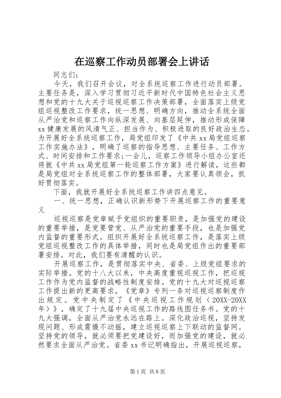 2024年在巡察工作动员部署会上致辞_第1页
