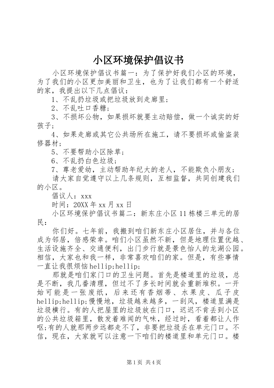 2024年小区环境保护倡议书_第1页