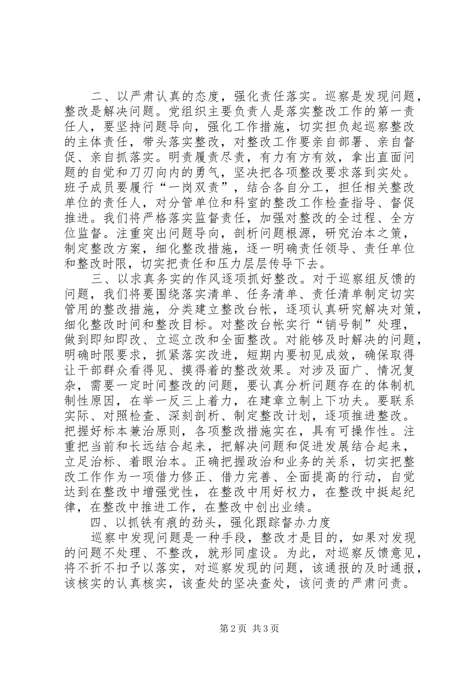 2024年在巡察工作反馈会上的表态讲话_第2页