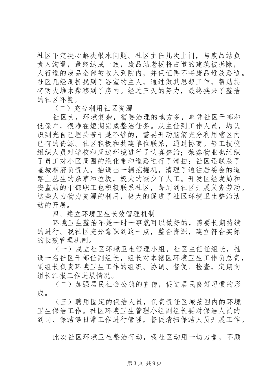2024年小区环境卫生工作总结_第3页