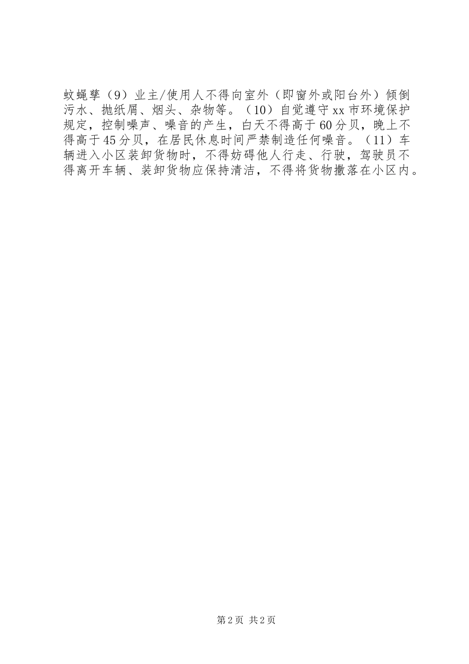 2024年小区环境卫生管理制度_第2页
