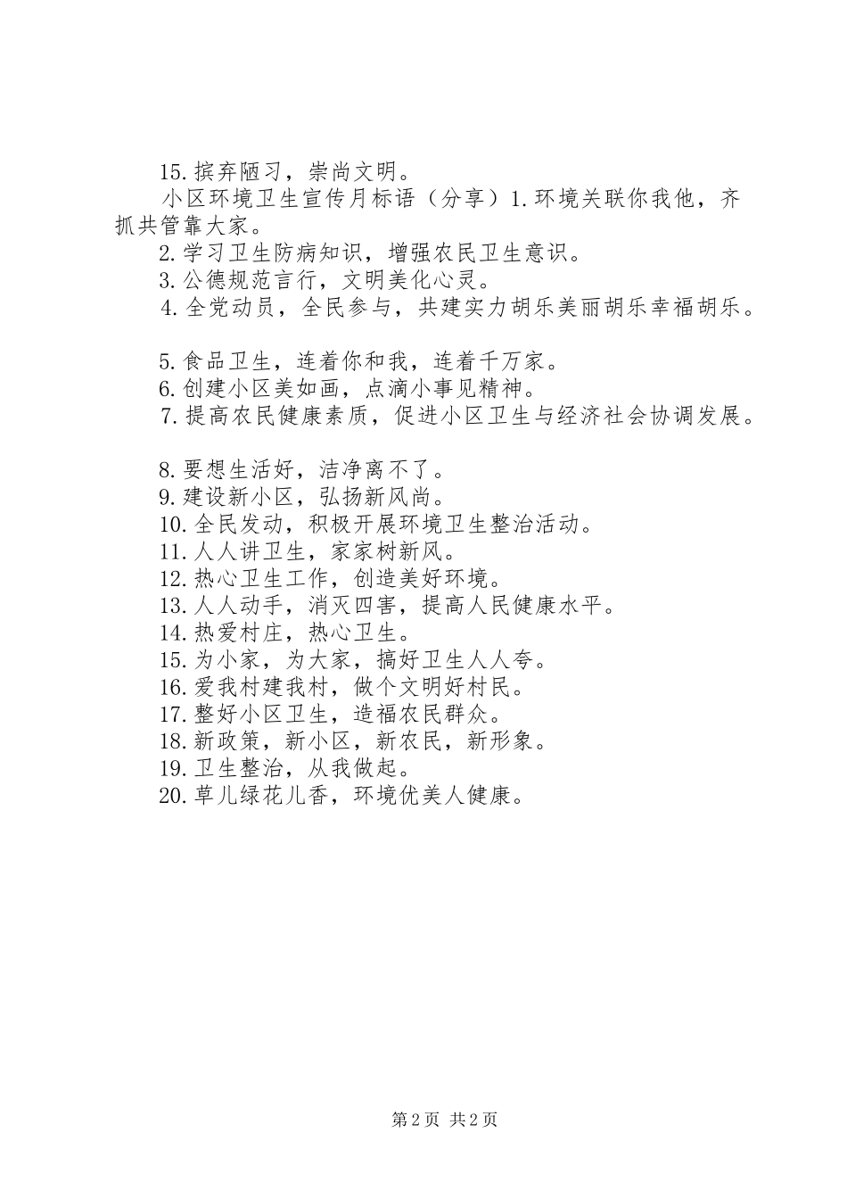 2024年小区环境卫生宣传标语_第2页