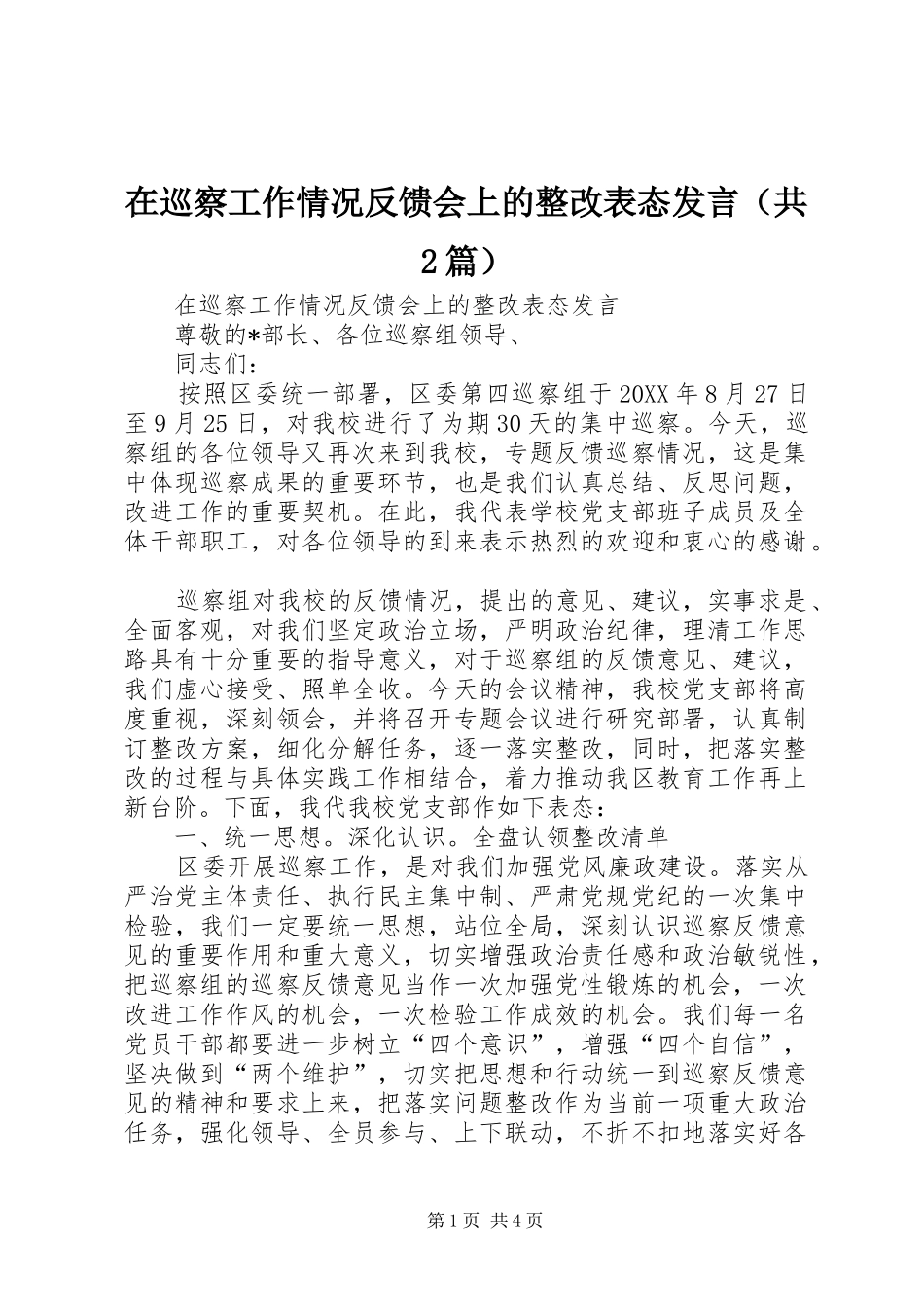2024年在巡察工作情况反馈会上的整改表态发言共篇_第1页