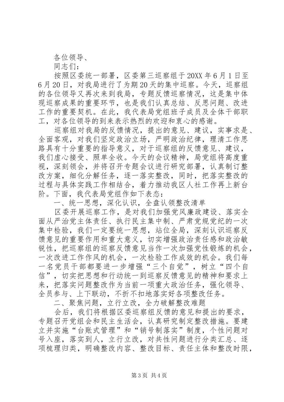 2024年在巡察工作情况反馈会上的整改表态发言共篇_第3页