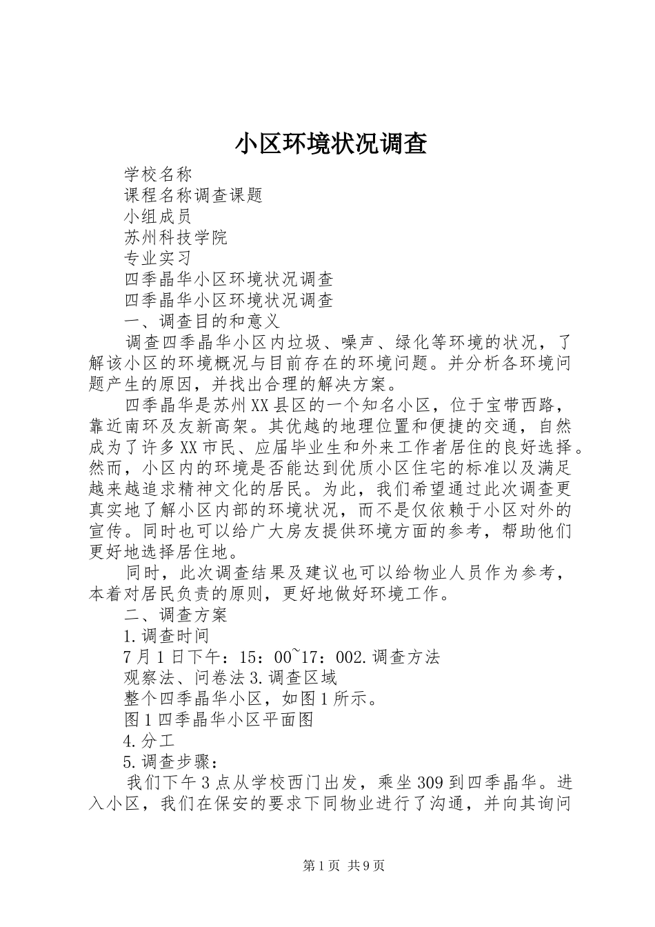 2024年小区环境状况调查_第1页