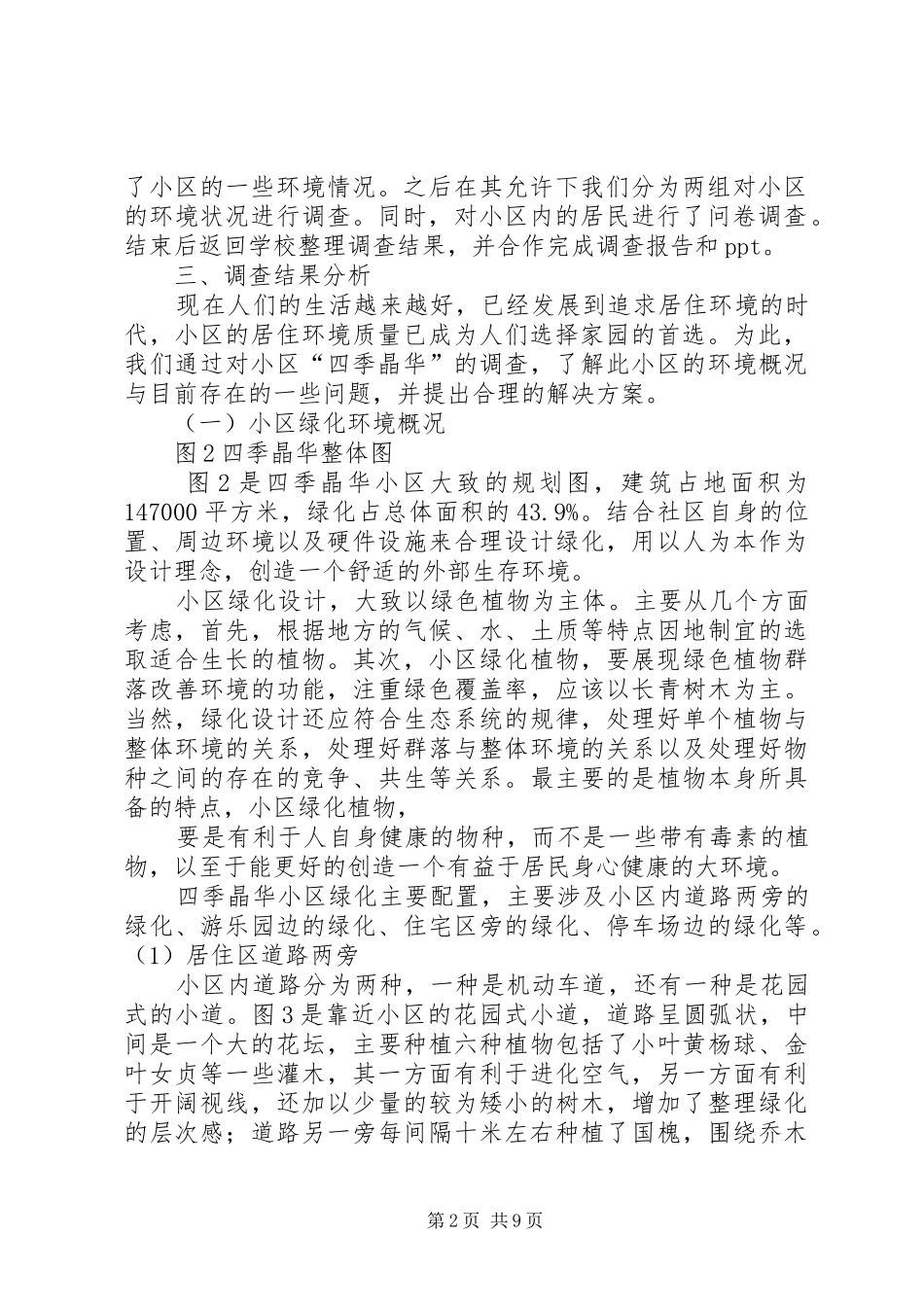 2024年小区环境状况调查_第2页