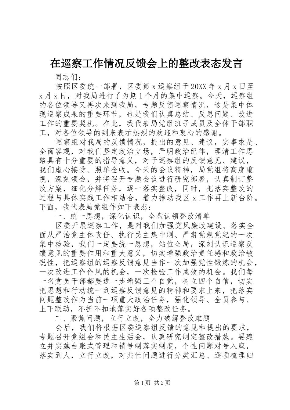 2024年在巡察工作情况反馈会上的整改表态讲话_第1页