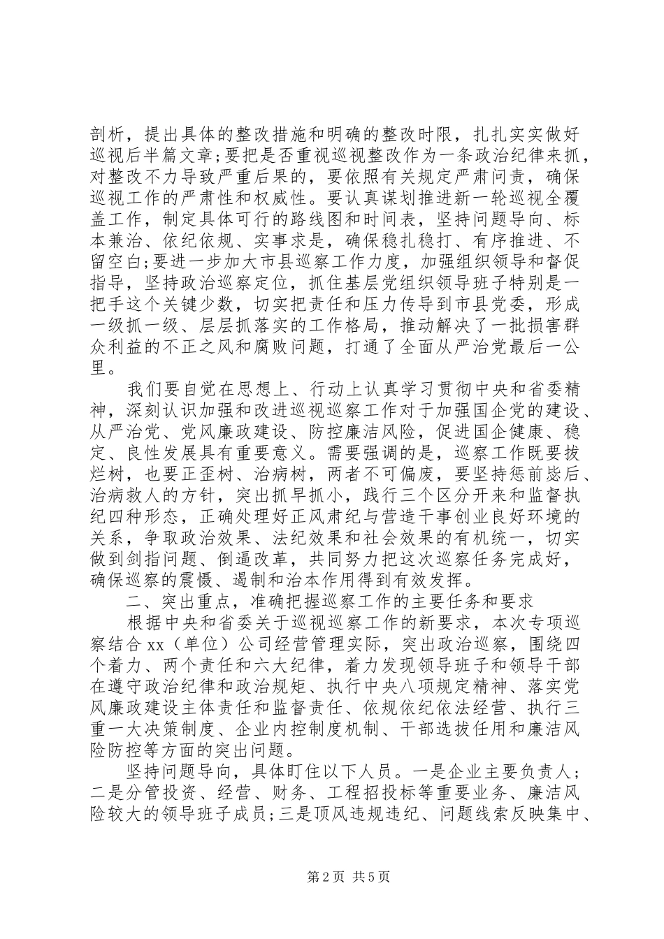 2024年在巡察公司动员会上的致辞_第2页